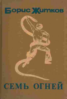 Книга Житков Б. Семь огней, 11-4450, Баград.рф